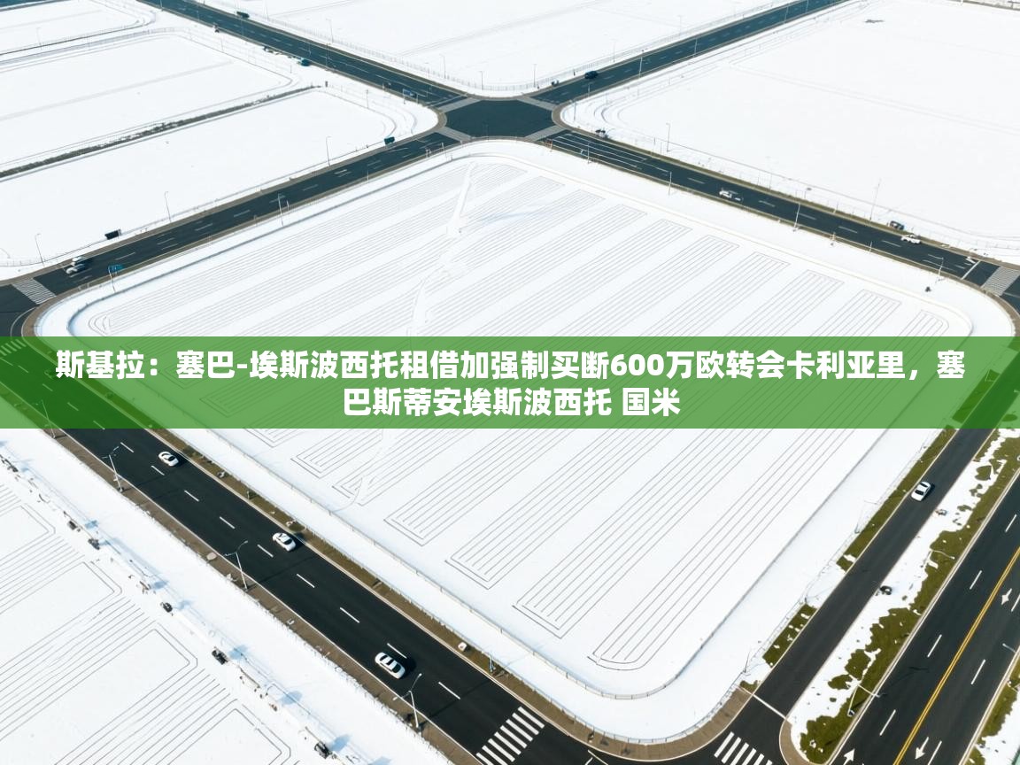 斯基拉：塞巴-埃斯波西托租借加强制买断600万欧转会卡利亚里，塞巴斯蒂安埃斯波西托 国米