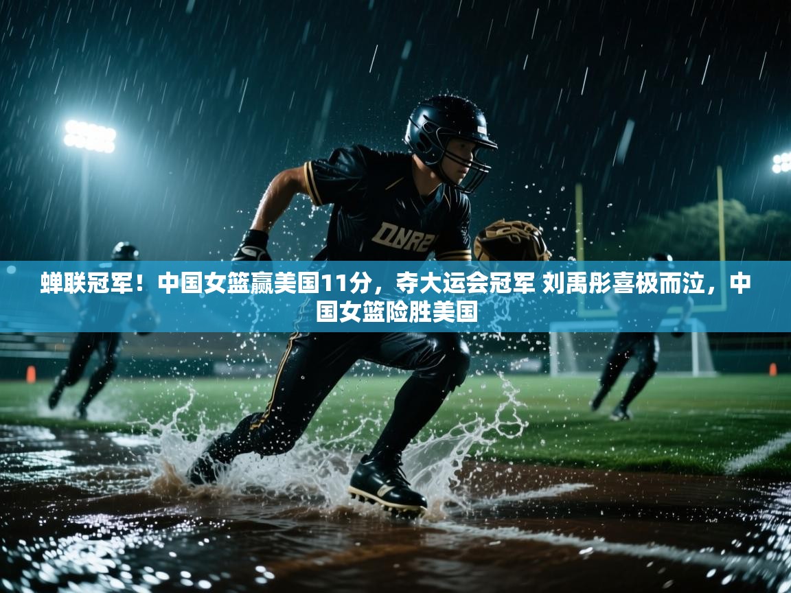 蝉联冠军!中国女篮赢美国11分,夺大运会冠军 刘禹彤喜极而泣,中国女篮险胜美国 第2张