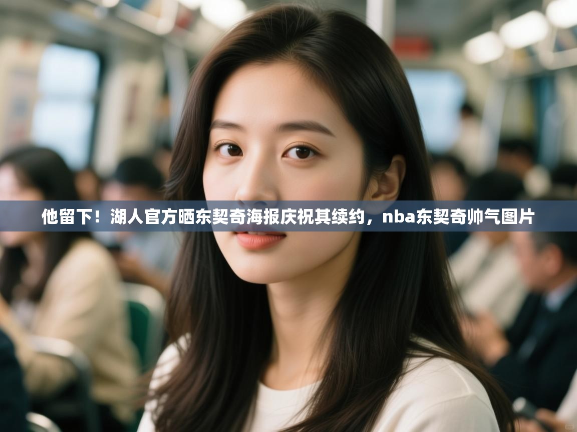 他留下！湖人官方晒东契奇海报庆祝其续约，nba东契奇帅气图片