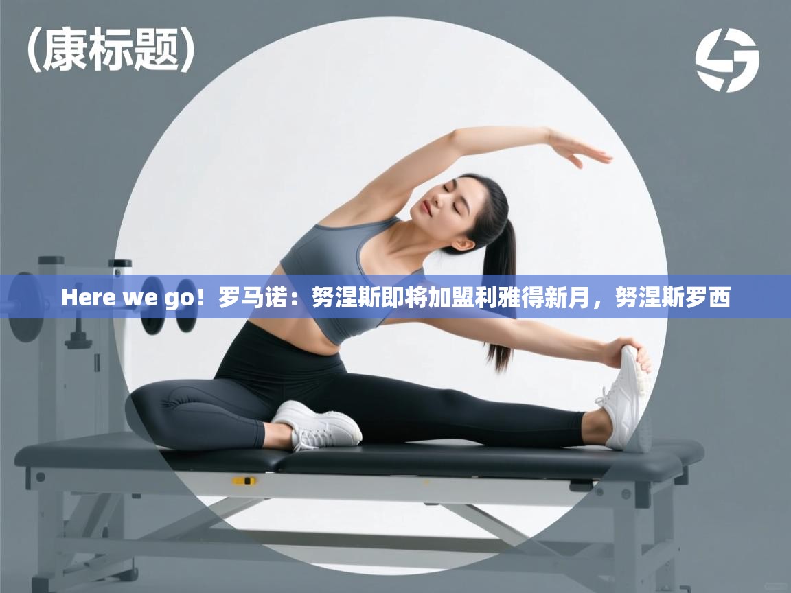 Here we go！罗马诺：努涅斯即将加盟利雅得新月，努涅斯罗西