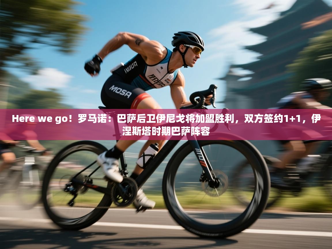 Here we go！罗马诺：巴萨后卫伊尼戈将加盟胜利，双方签约1+1，伊涅斯塔时期巴萨阵容