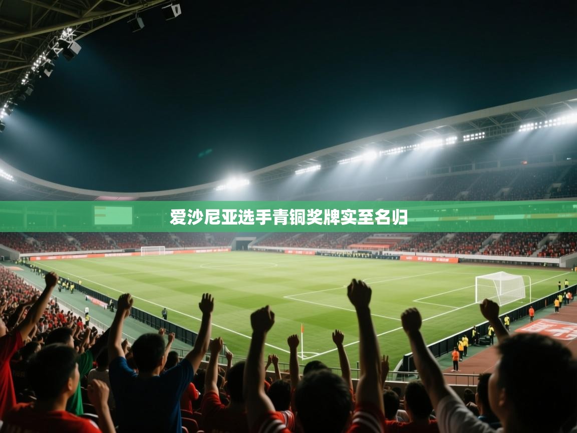 爱沙尼亚选手青铜奖牌实至名归