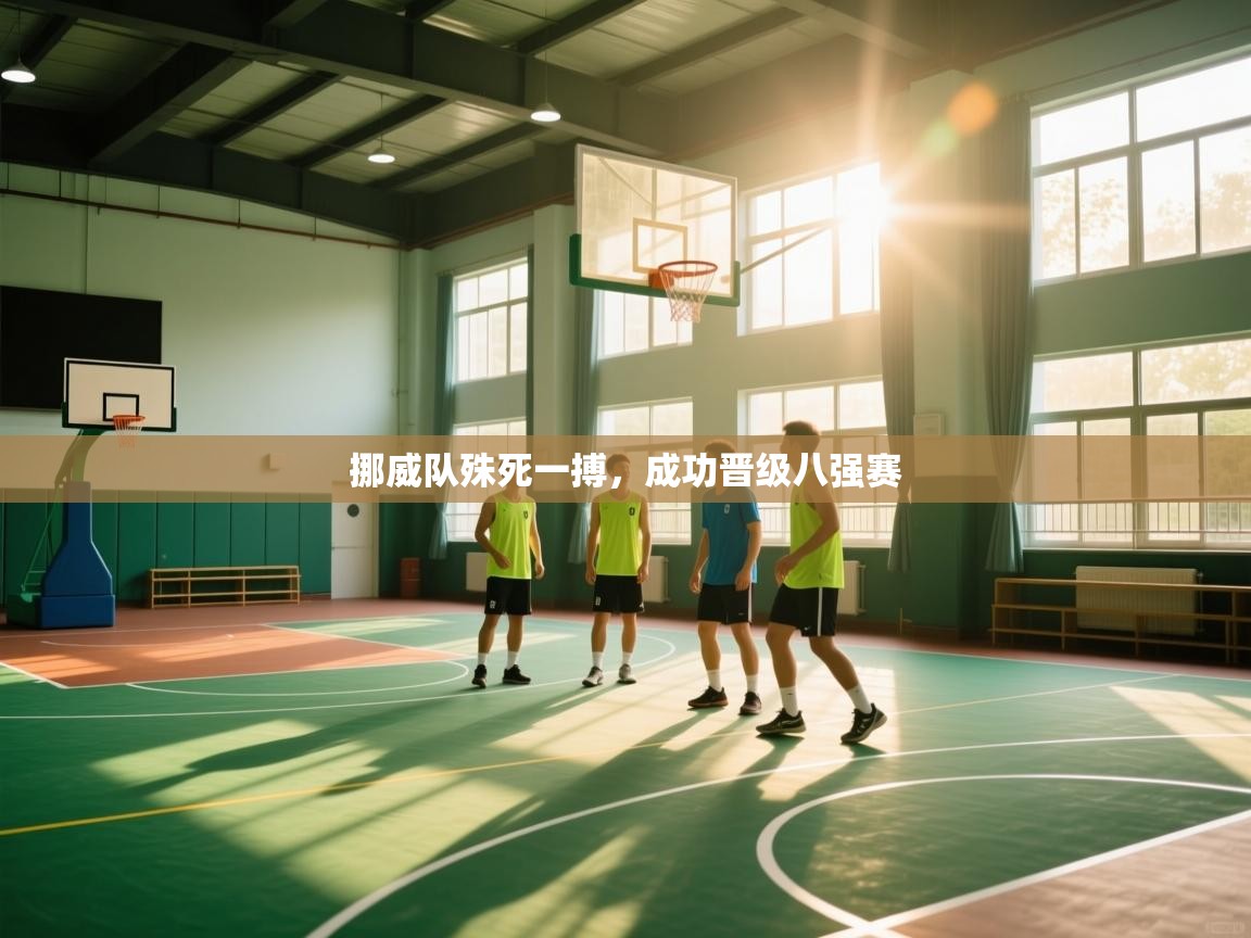 挪威队殊死一搏，成功晋级八强赛