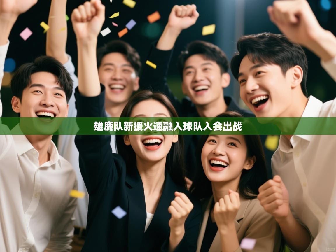 雄鹿队新援火速融入球队入会出战