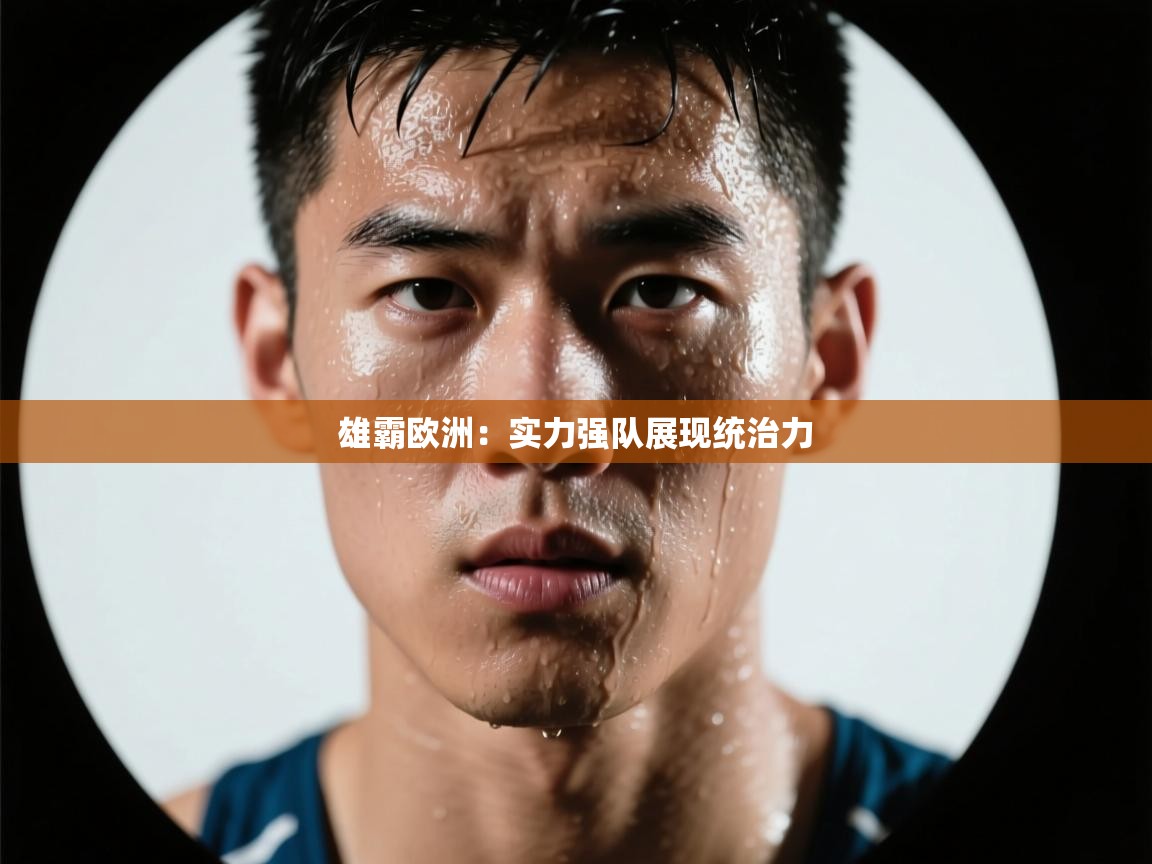 雄霸欧洲：实力强队展现统治力