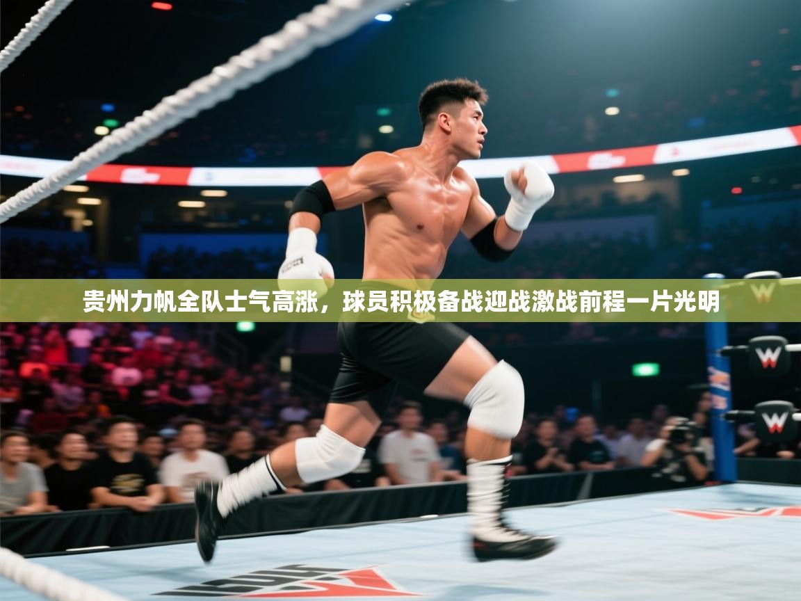 贵州力帆全队士气高涨，球员积极备战迎战激战前程一片光明