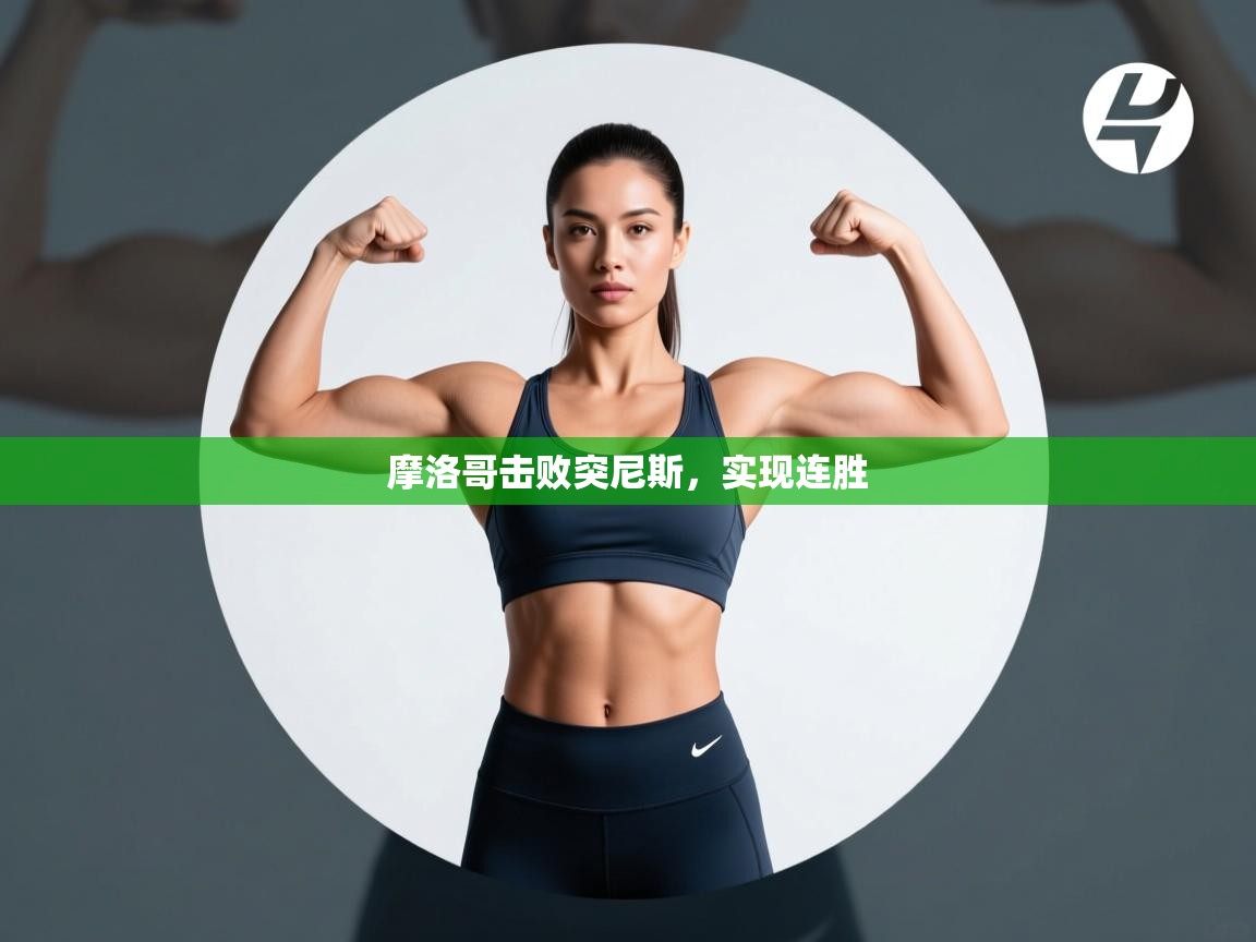 摩洛哥击败突尼斯，实现连胜