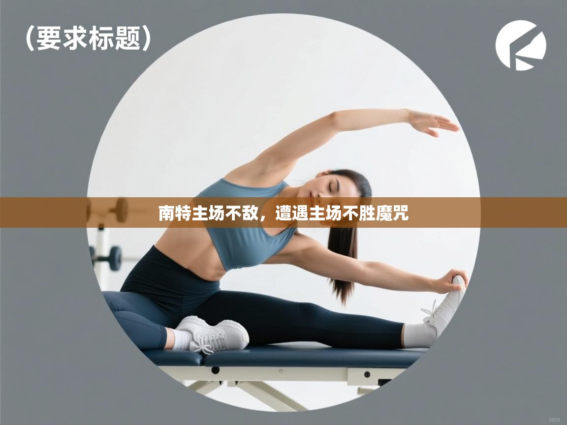 南特主场不敌，遭遇主场不胜魔咒