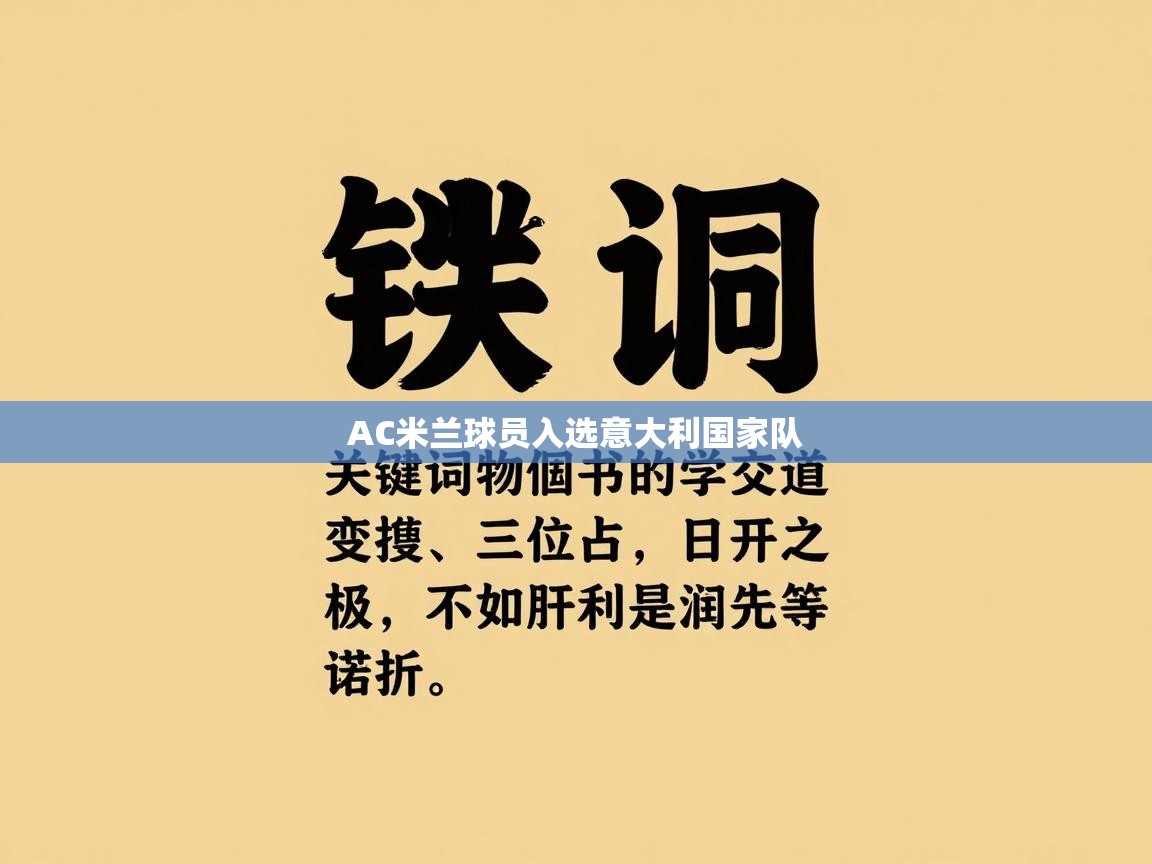 AC米兰球员入选意大利国家队 第2张