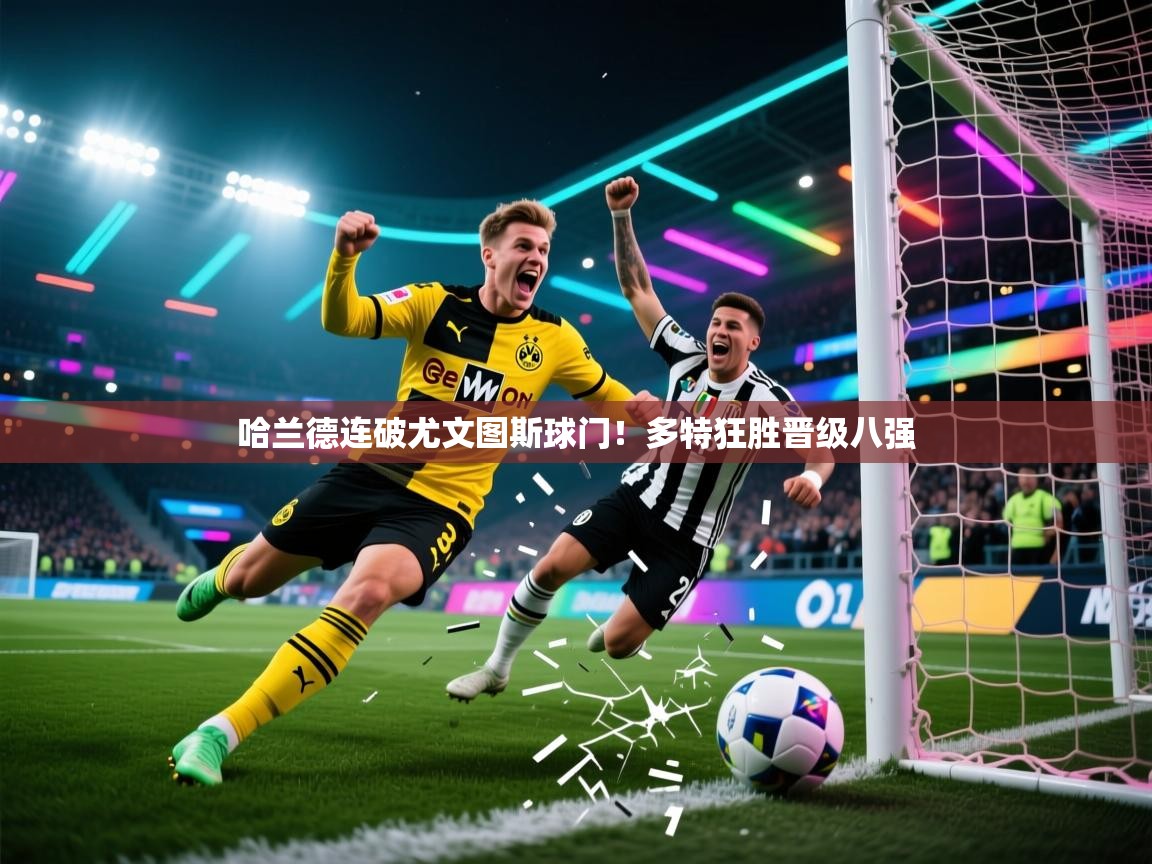 哈兰德连破尤文图斯球门!多特狂胜晋级八强 第2张
