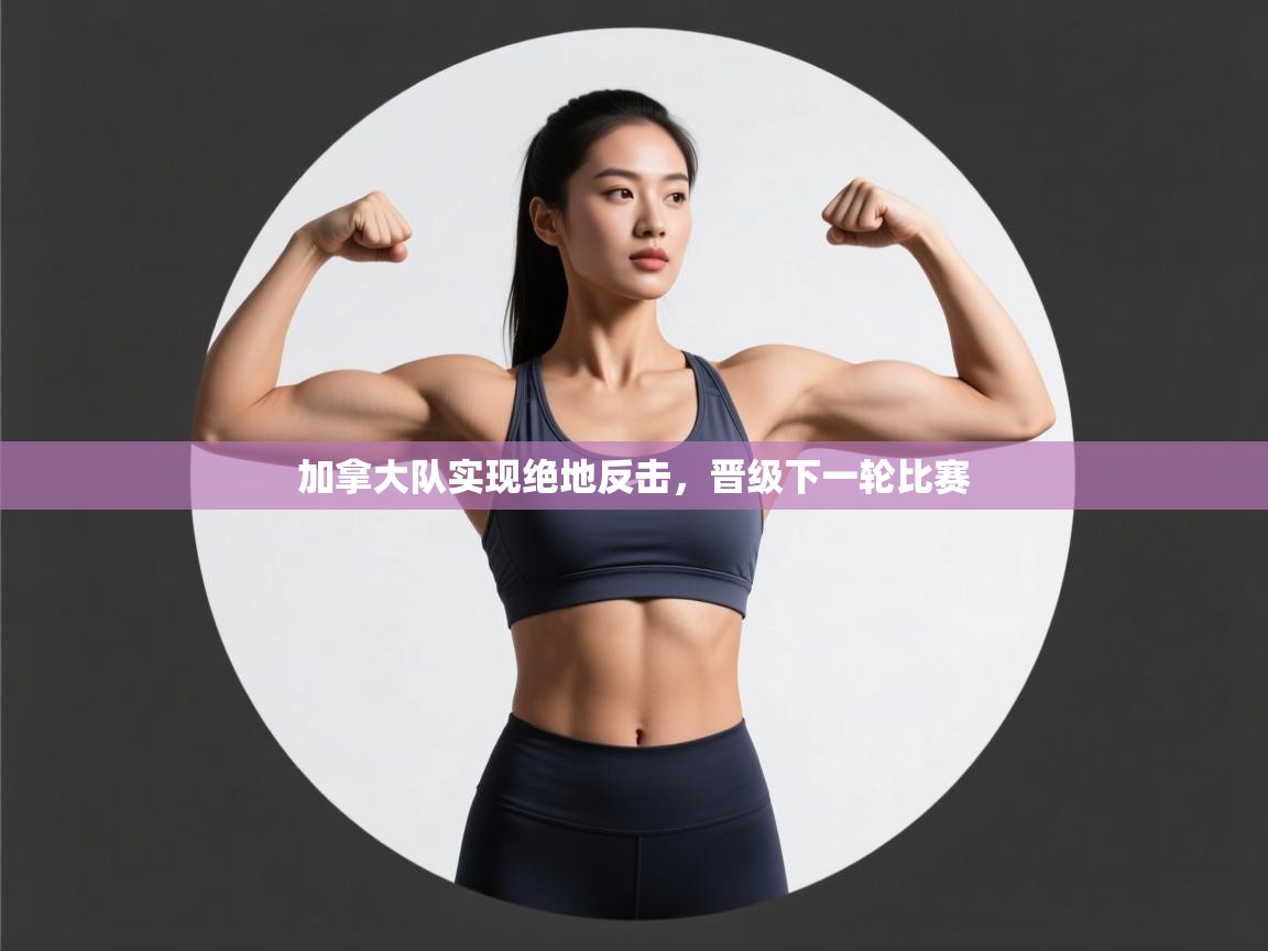 加拿大队实现绝地反击，晋级下一轮比赛