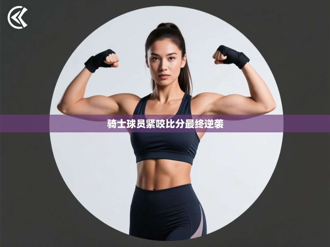 骑士球员紧咬比分最终逆袭