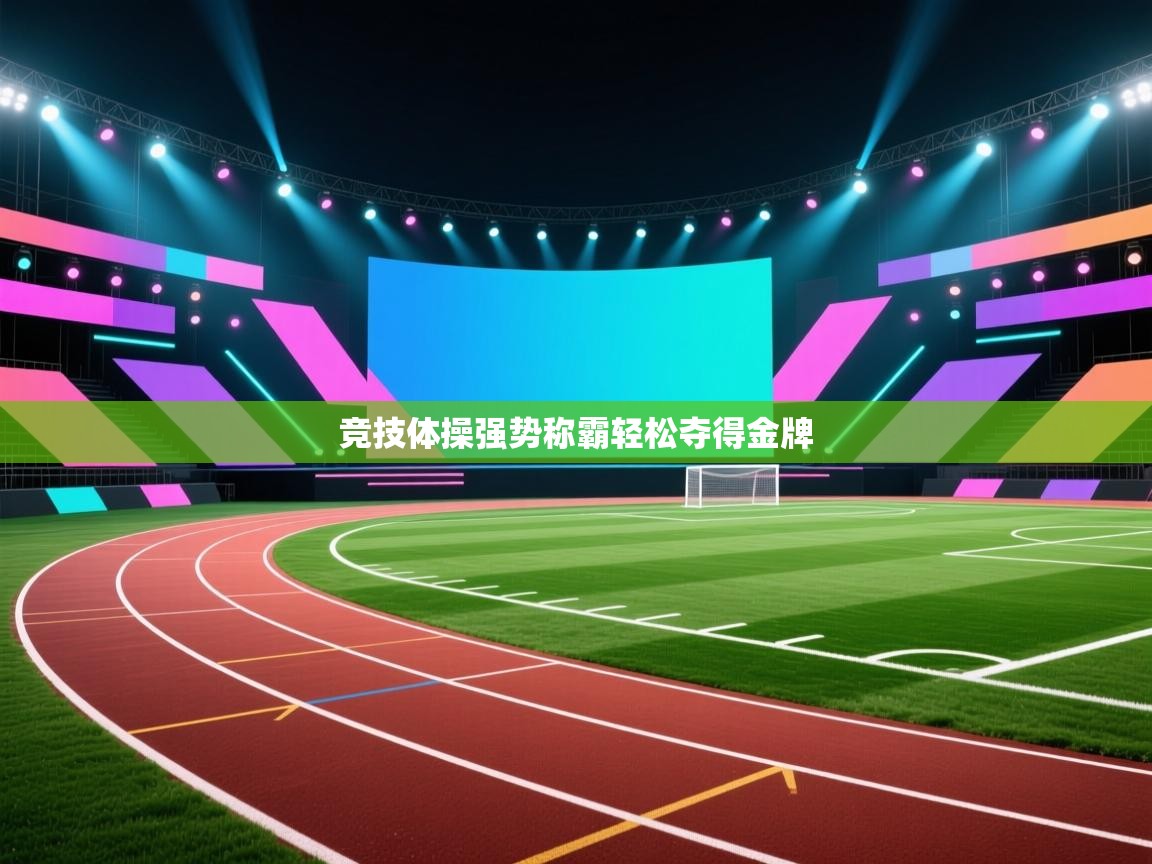 竞技体操强势称霸轻松夺得金牌