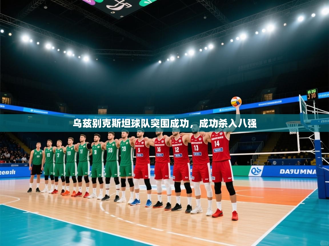 乌兹别克斯坦球队突围成功，成功杀入八强