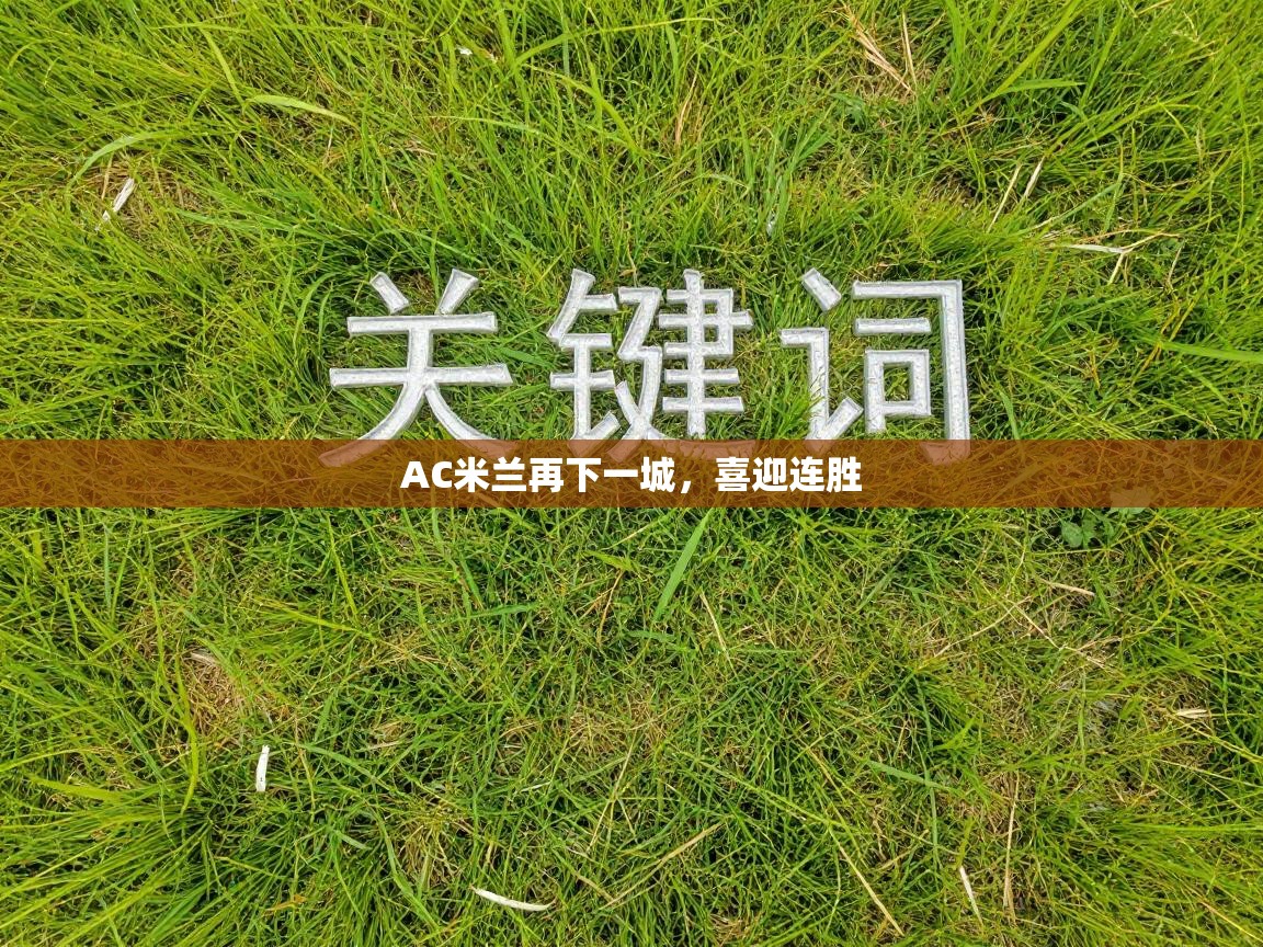 AC米兰再下一城，喜迎连胜