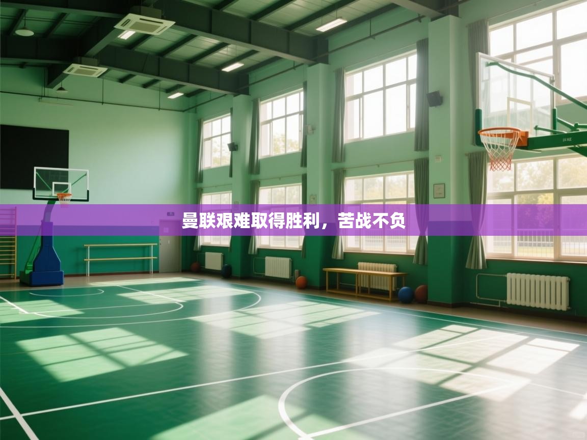 曼联艰难取得胜利，苦战不负