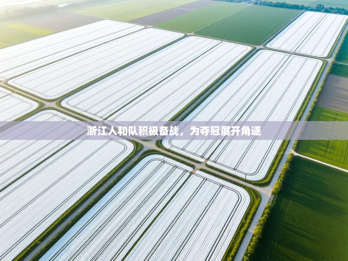 浙江人和队积极备战，为夺冠展开角逐