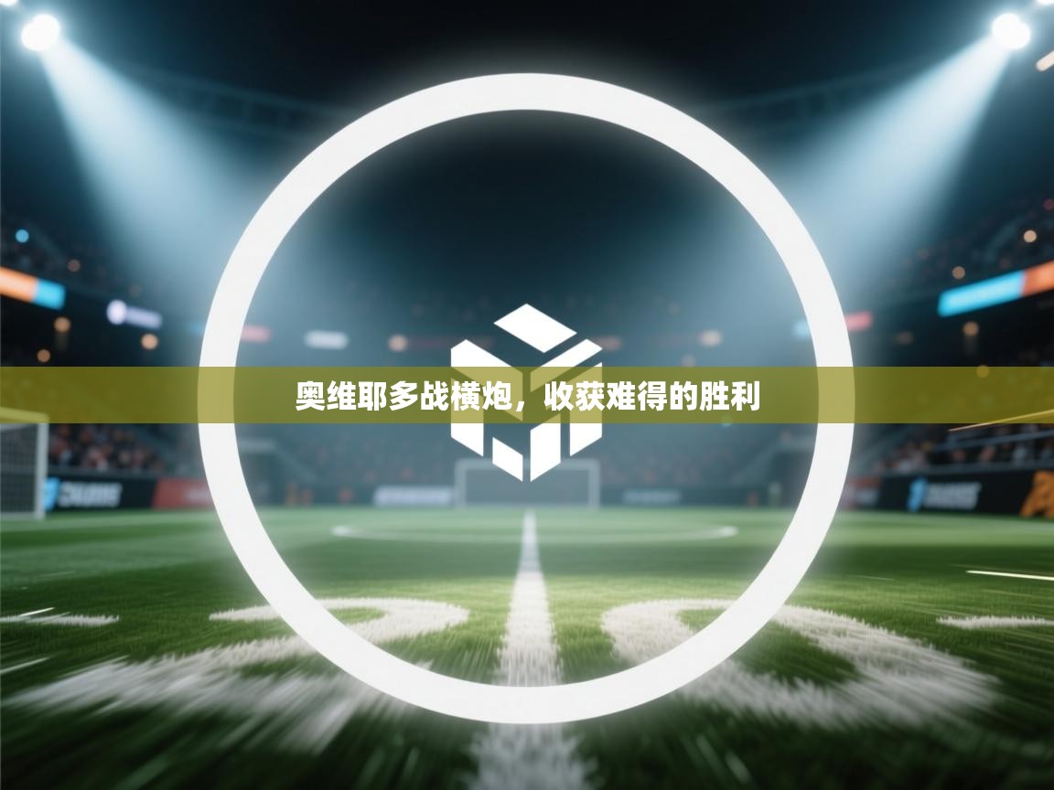 奥维耶多战横炮，收获难得的胜利