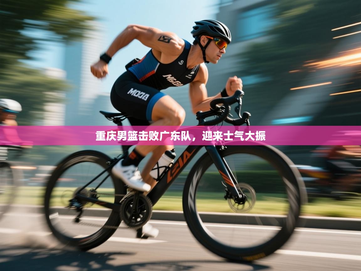 重庆男篮击败广东队，迎来士气大振