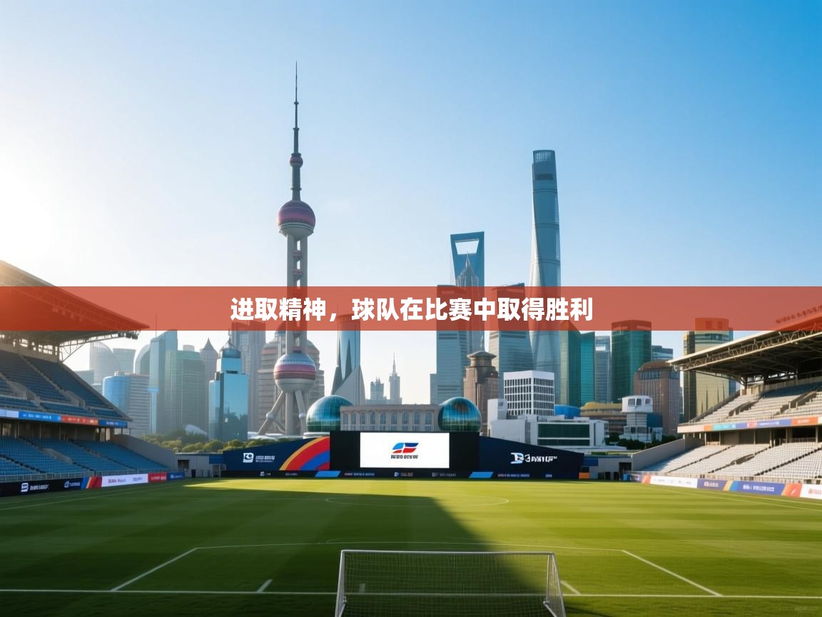 进取精神，球队在比赛中取得胜利