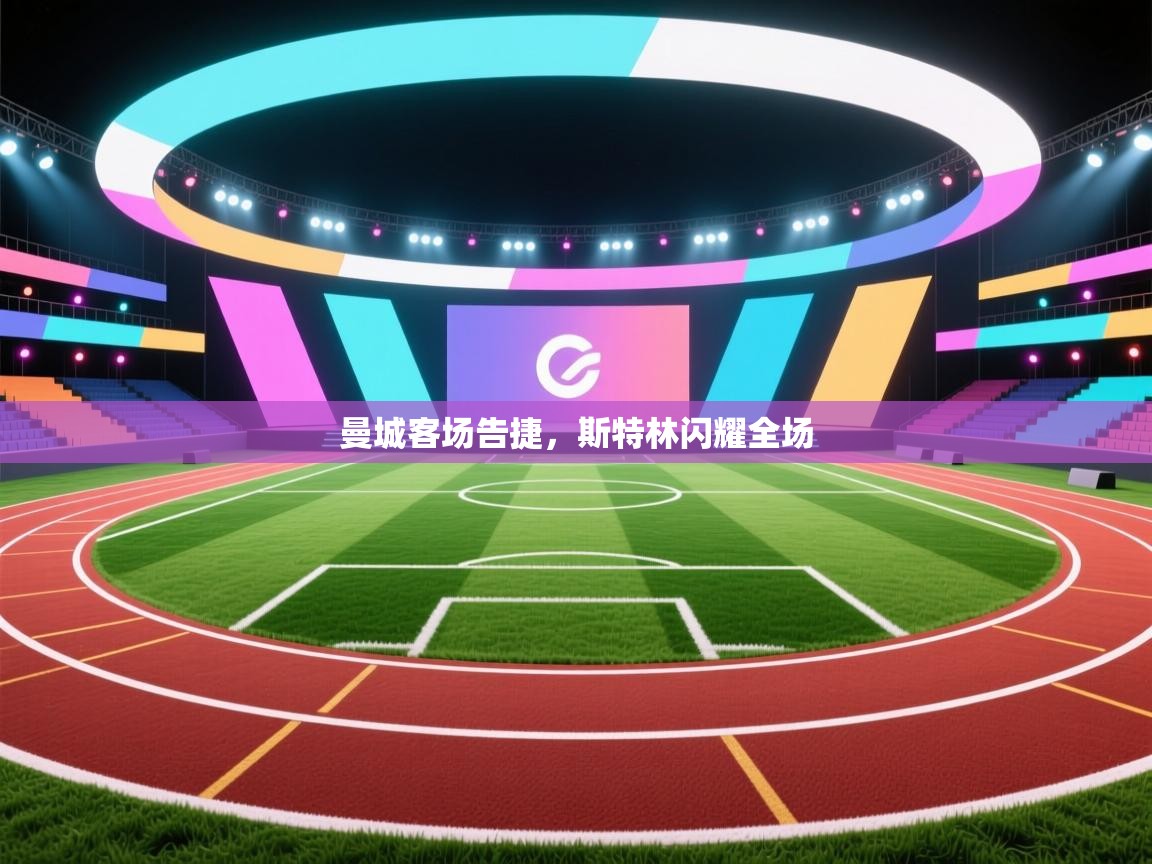 曼城客场告捷，斯特林闪耀全场