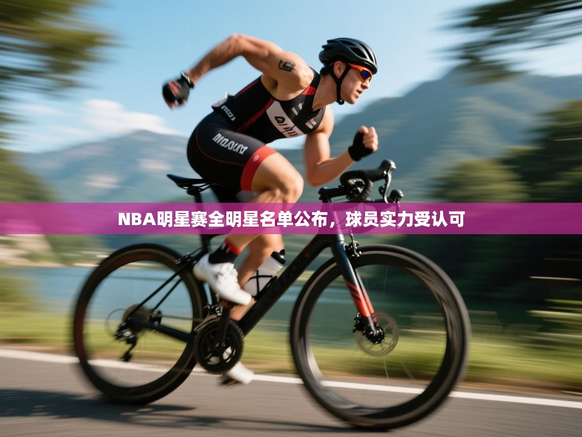 NBA明星赛全明星名单公布，球员实力受认可