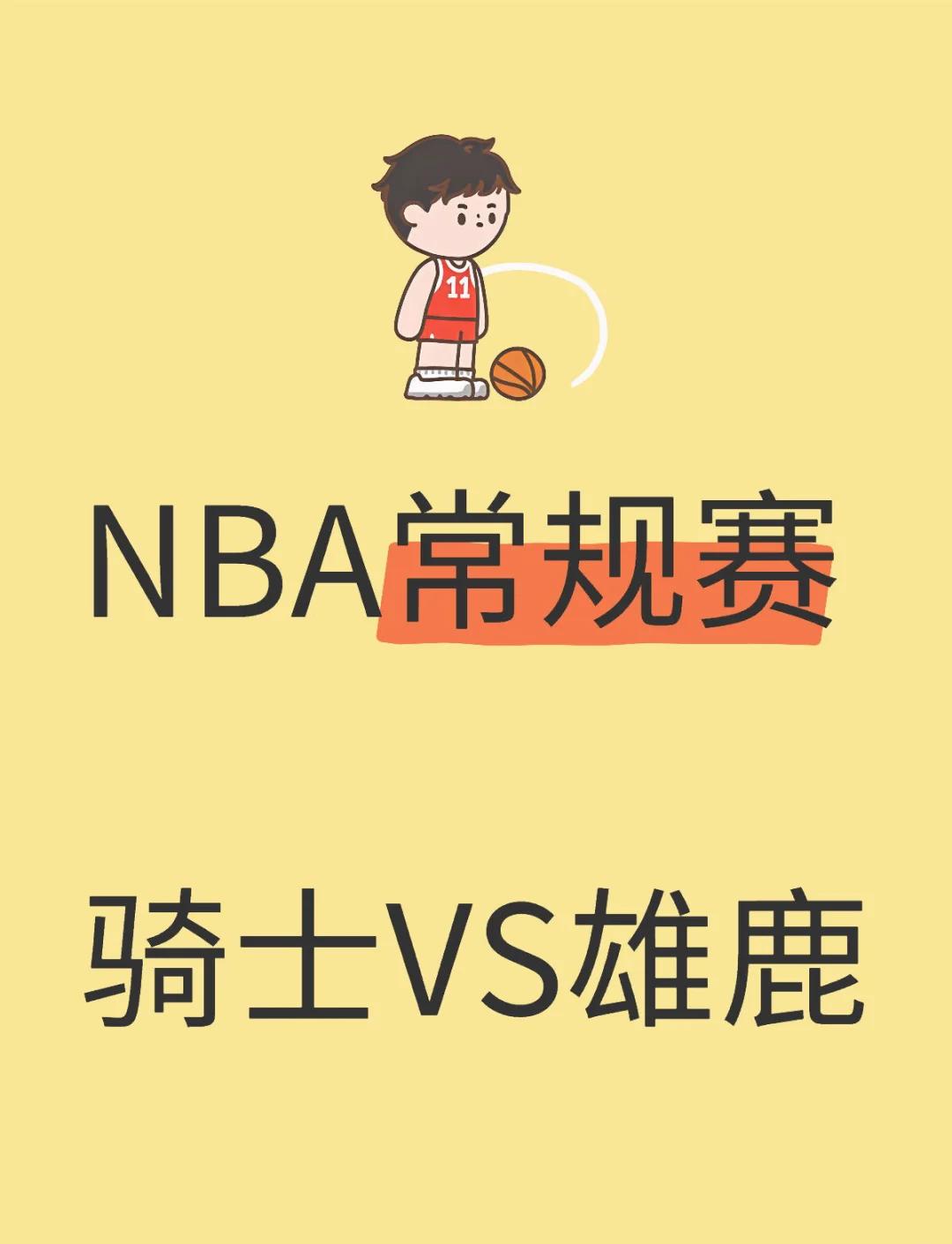 2025世俱杯官网-雄鹿胜骑士，继续领跑东部的简单介绍