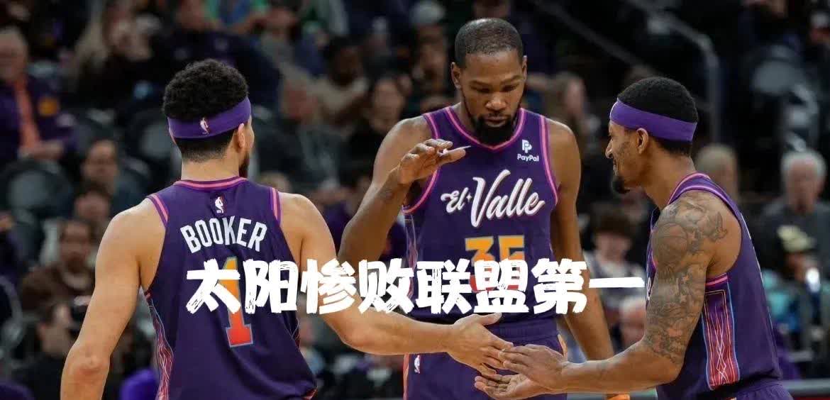 开拓者主场负于太阳，遭遇两连败的简单介绍